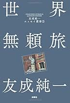 Amazon.co.jp: 友成 純一: 本